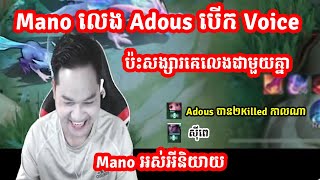 Mano លេង Adous បើក Voice ប៉ះសង្សារគេលេងជាមួយគ្នា សើចទៀតហើយ I MOBILE LEGENDS I @MVPSTUDIO