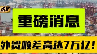 2024年中国外贸顺差为7.06万亿元。