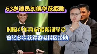 刘德华获授勋，时隔八年再获银紫荆星章，曾多次获得香港特区授勋