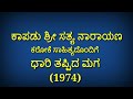 ಗಾಯಕರು 🎤ಹುಲಗೆಶ ಮರಕಟ್ ಕಾಪಾಡು ಶ್ರೀ ಸತ್ಯನಾರಾಯಣ ಕರೋಕೆ ಸಾಂಗ್ ಅಲ್ಲೋಡ್ ಮಾಡಿದ್ದಾರೆ ಇಷ್ಟ ವಾದರೆ ಶೇರ್ ಮಾಡಿ