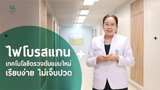 ไฟโบรสแกน (FibroScan) เทคโนโลยีตรวจตับแบบใหม่ เรียบง่าย ไม่เจ็บปวด