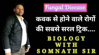 #Short Trick Of Fungal Disease(कवक से होने वाले रोगों की छोटी ट्रिक)