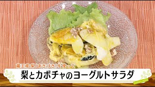 ナマなキッチン「梨とカボチャのヨーグルトサラダ」