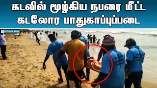 கடலில் மூழ்கியவரை  மீட்ட  பாதுகாப்புப்படை |  | Thiruchendur | Sri Subramaniya Swamy Temple