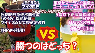 Vol.078【1080p GoProHERO8】JETBOILマイクロモ（湯沸かし）vs東京サマーランドのコーヒーカップ（１プレイ）勝者は？