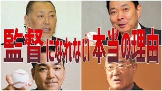 【監督なれず】驚愕!!監督になれない理由は〇〇であった。