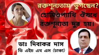 Anemia (রক্তশূন্যতা) দুর করুন হোমিওপ্যাথি চিকিৎসাতে। ডাঃ দিবাকর দাস, ডি, এইচ, এম, এস (ঢাকা)।