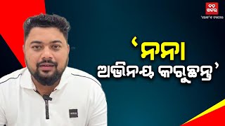 ନନା ଅଭିନୟ କରୁଛନ୍ତି: ୟାସିର୍ ନୱାଜ୍  || BADAKHABAR ||