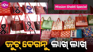 ଜୁଟ୍ ବେଗ୍ କାଣା, କାଣା କହୁଛନ୍ ସମ୍ବଲପୁରର ବୈଷ୍ଣୋଦେବୀ ଏସଏଚଜିର ମହିଳା ମାନେ