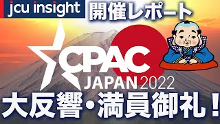 大反響・御礼満員！CPAC JAPAN 2022開催レポート！【JCUインサイト】