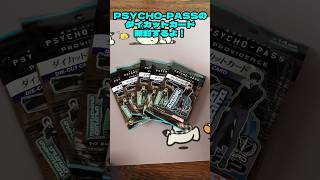 【開封】PSYCHO-PASSのダイカットカード開封するよ！#shorts #100均 #セリア #アニメ #開封動画 #開封