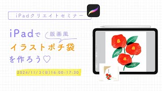 iPadでイラストポチ袋を作ろうセミナー【Canva・Procreate】(冒頭30分）