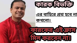 কারক ও বিভক্তি মনে রাখার কৌশল।। জুয়েল কিবরিয়া স্যার।। #কারক