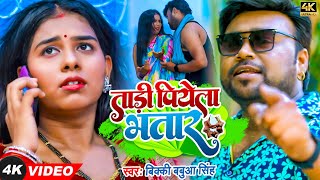 #Video | ताड़ी पियेला भतार | #Bicky Babua Singh | Tadi Piyela Bhatar | #Bhojpuri Song 2022