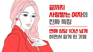 남자가 끝까지 진심으로 사랑하는 여자의 진짜 특징 - 연애 상담 10년 넘게 하면서 알게 된 것들 | 레이커즈