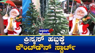 Christmas Vibes || ಕ್ರಿಸ್ಮಸ್‌ ಹಬ್ಬಕ್ಕೆ ಕೌಂಟ್‌ಡೌನ್ ಸ್ಟಾರ್ಟ್ || @ashwaveeganews24x7