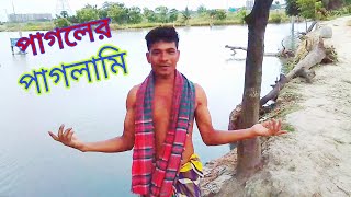 পাগলের পাগলামি, pagoler paglame,natok, banla natok, funny drama, funny natok, Bangladeshi drama,