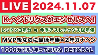 【2024.11.07】朝から生MLB！/エンゼルスがK.ヘンドリクス獲得！/レンドン3年分≒今季アスレチックス総年俸/MVP級なのに最低年俸×2年のガナヘン/1000万ドル/年って高いんだよね