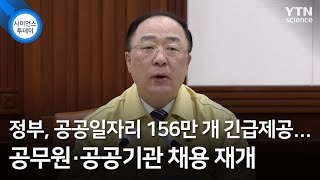 정부, 공공일자리 156만 개 긴급제공...공무원·공공기관 채용 재개 / YTN 사이언스