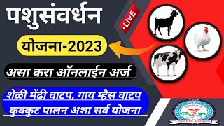 नावीन्यपूर्ण पशुसंवर्धन योजना-2023 असा करा ऑनलाईन अर्ज ! Navinya Purna Yojana-2023 Online Apply