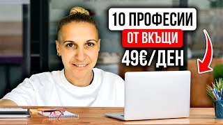 10 професии, които ви осигуряват супер доходи - Работа от вкъщи