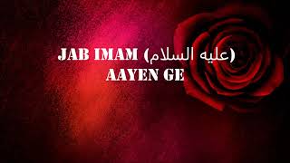 Jab Imam (A.S) Ayen Gay | Lyrics | Sibte Jafar | Manqabat Imam Mehdi