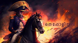 പൊരുതി തോറ്റ നെപ്പോളിയൻ| Napoleon Bonaparte | Part 1