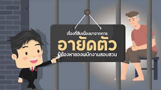 ผู้ตรวจการแผ่นดิน : การแก้ไขปัญหาของกระบวนการยุติธรรม กรณีความล่าช้าในการดำเนินคดี