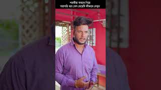 জামাইয়ের হাতে ধরা খেল বউ #shorts #viral #youtubeshorts