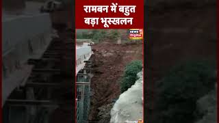 રામવનમાં મોટુ ભૂસ્ખલન | Landslide In Ramvan | News In Gujarati | News18 Gujarati  #shorts