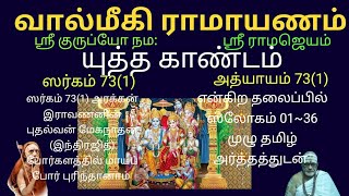 ஸ்ரீ வால்மீகி ராமாயணம் | யுத்த காண்டம் | ஸர்கம் 73(1) | Valmeeki Ramayanam | Yudha Gandam