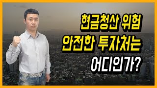 현금청산 위험! 안전한 투자처는 어디인가?