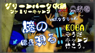 グリーンパーク吹割、ファミリーキャンプ。最終巻です🎵