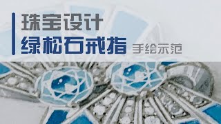 珠宝设计考研：绿松石戒指手绘示范