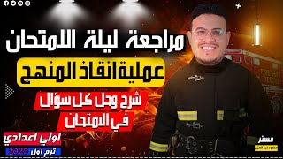 أقوي مراجعه نهائيه ليلة الامتحان 🔥- انجليزي أولي اعدادي ترم اول 2025 - النظام الجديد 2025 ✍️