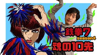 【鉄拳7 Tekken7】魂の１０先！！  アンナ anna【Steam】