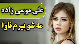 آهنگ بندری شاد | مه شو پیرم ناوا - علی موسی زاده | بندر موزیک