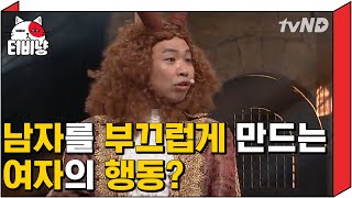 [티비냥] 남정네들 길거리에서 주머니에 손 넣는 이유가 있다고?ㅋㅋㅋ 남치니♥여치니 서로를 부끄럽게 만드는 행동들 | #코미디빅리그 170416 #02