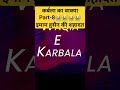 कर्बला का वाक्या part 8 इमाम हुसैन की शहादत shorts moharam2024 karbalakawaqiya viral trending