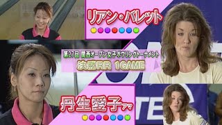 2005年「第27回 関西オープン女子ボウリングトーナメント」決勝RR 第1G