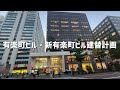 【東京】有楽町駅前の再開発を見る。【東京駅の隣】