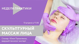 Вебинар ARAVIA Professional. Скульптурный массаж лица