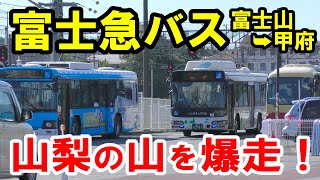 【山梨の山を爆走！】富士山→甲府を結ぶバスがヤバすぎた…【富士急バス】