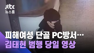 [단독] 피해여성 단골 PC방서 15분…김태현 범행 당일 영상 / JTBC 뉴스룸