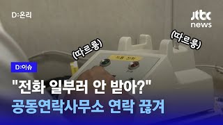 북한, 통신 나흘째 무응답…반발성 거부일까?｜D:이슈