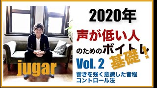 【jugarのボイトレVol.2】基礎！これをやると間違いない！！はず。響きを強く意識した音程コントロール法