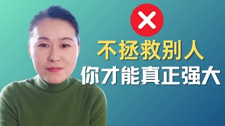 不拯救別人，你才真的強大 ｜ 厲害的人，都不會去拯救別人