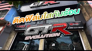 ร้าน GT-R Evolution ติดฟิล์มกันร้อนสวยขนาดไหนไปดู! EP.21#ฟิล์มกรองแสง #ติดฟิล์มบ้าน #gtr  #evolution