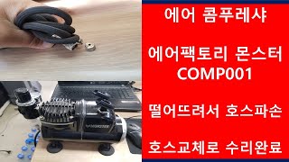 에어팩토리 몬스터 COMP001 에어 콤푸레샤 떨어뜨려서 에어호스 연결부위 파손 문제 호스 교체로 해결