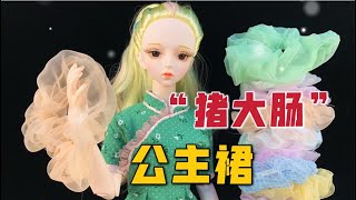 9.9元买来网红“猪大肠”，用来做公主裙，夭夭听完直接跑了【无心芭比】